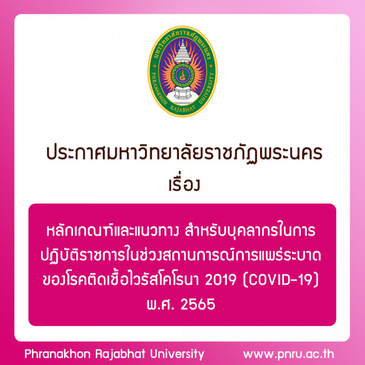 ประกาศ เรื่อง หลักเกณฑ์และแนวทางสำหรับบุคลากรในการปฏิบัติราชการในช่วงสถานการณ์การแพร่ระบาดของโรคติดเชื้อไวรัสโคโรนา 2019 (COVID-19) พ.ศ. 2565