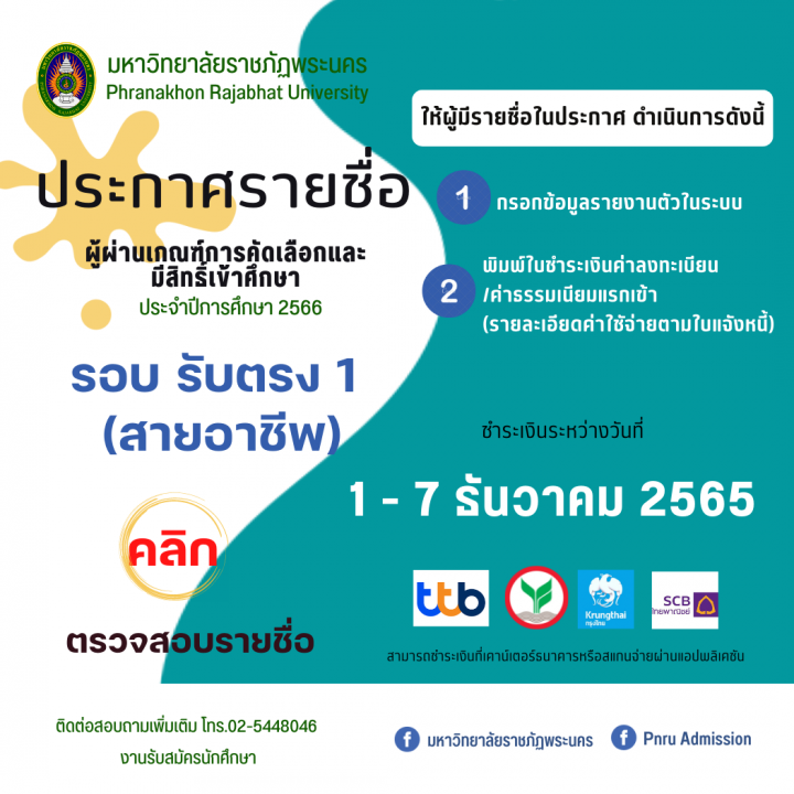 ประกาศรายชื่อผู้ผ่านเกณฑ์การคัดเลือกและมีสิทธิ์เข้าศึกษา รอบรับตรง1(สายอาชีพ) ประจำปีการศึกษา 2566