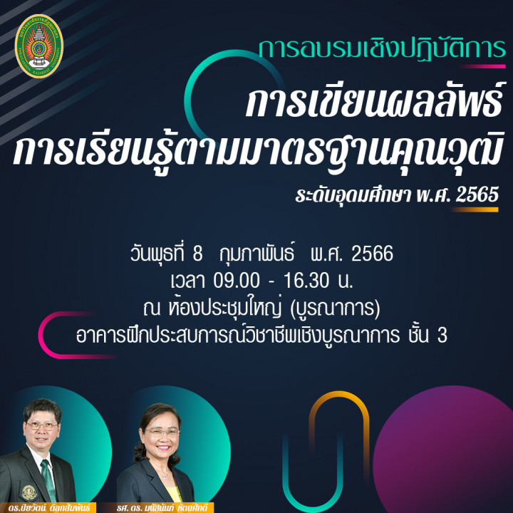 การอบรมเชิงปฏิบัติการ การเขียนผลลัพธ์การเรียนรู้ตามมาตรฐานคุณวุฒิระดับอุดมศึกษา พ.ศ. 2565