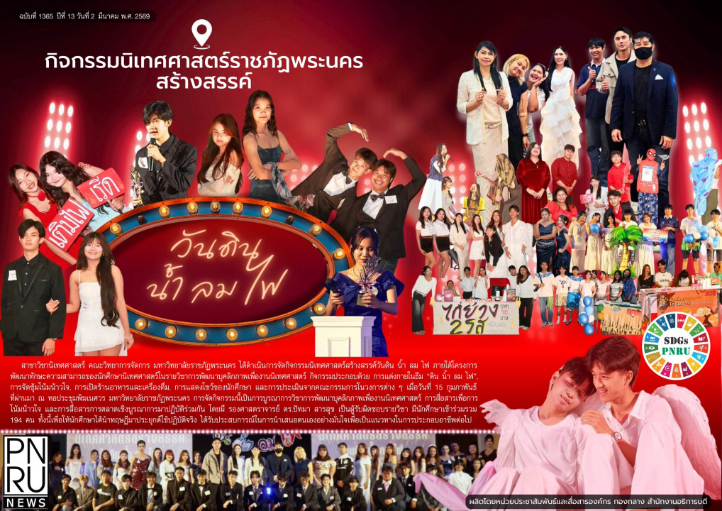 PNRU News ฉบับที่ 1365 - กิจกรรมนิเทศศาสตร์ราชภัฏพระนครสร้างสรรค์ วันดิน น้ำ ลม ไฟ