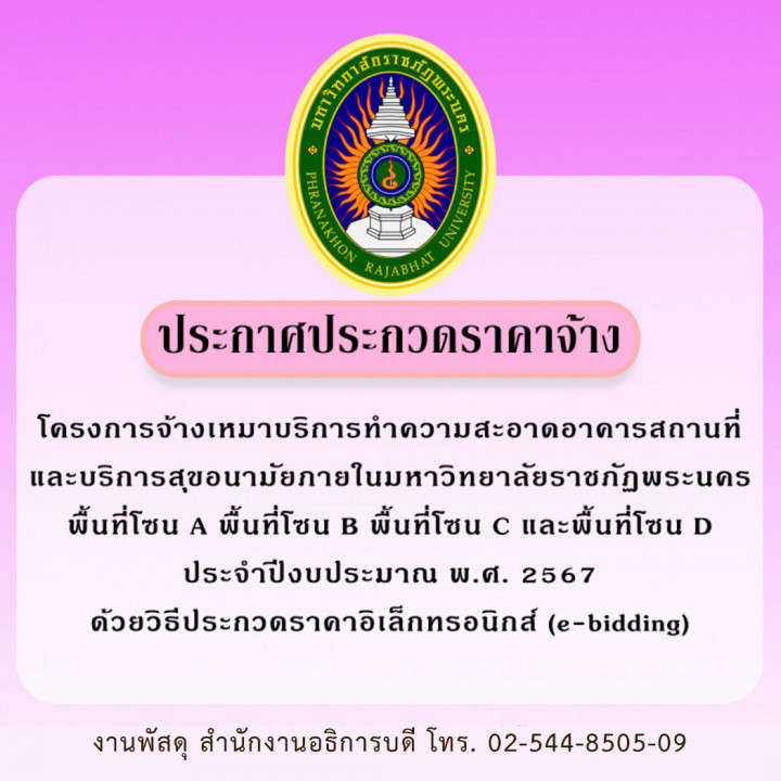 ประกาศประกวดราคาจ้าง โครงการจ้างเหมาบริการทำความสะอาดอาคารสถานที่และบริการสุขอนามัยภายในมหาวิทยาลัยราชภัฏพระนคร พื้นที่โซน A พื้นที่โซน B พื้นที่โซน C และพื้นที่โซน D ประจำปีงบประมาณ พ.ศ. 2567 ด้วยวิธีประกวดราคาอิเล็กทรอนิกส์ (e-bidding)