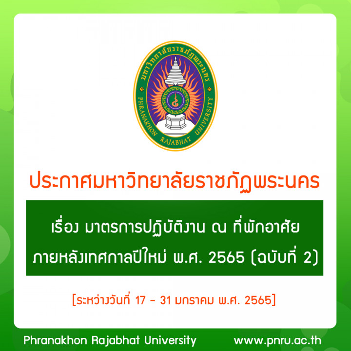 ประกาศ มาตรการปฏิบัติงาน ณ ที่พักอาศัย ภายหลังเทศกาลปีใหม่ พ.ศ. 2565 (ฉบับที่ 2)