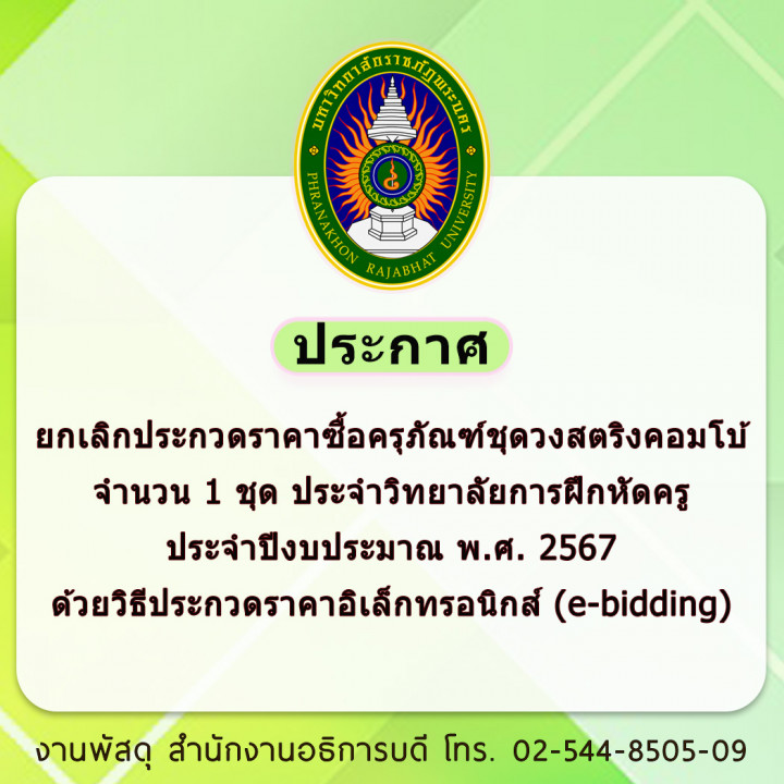 ประกาศยกเลิกประกวดราคาซื้อครุภัณฑ์ชุดวงสตริงคอมโบ้จำนวน 1 ชุด ประจำวิทยาลัยการฝึกหัดครู ประจำปีงบประมาณ พ.ศ. 2567 ด้วยวิธีประกวดราคาอิเล็กทรอนิกส์ (e-bidding)