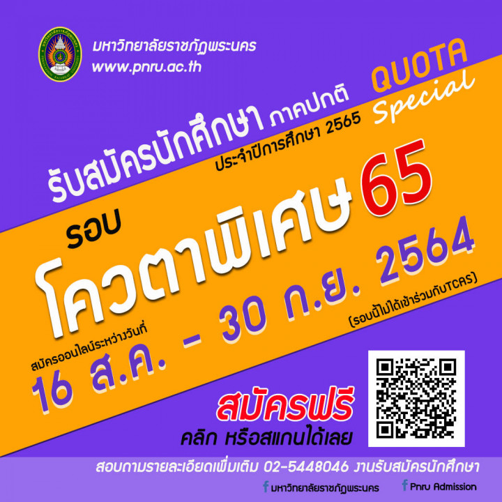 รับสมัครนักศึกษาภาคปกติรอบโควตาพิเศษ ปีการศึกษา 2565