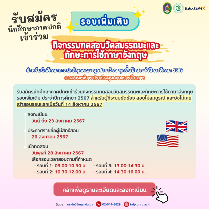 รับสมัครนักศึกษาภาคปกติเข้าร่วมกิจกรรมทดสอบวัดสมรรถนะและทักษะการใช้ภาษาอังกฤษ รอบเพิ่มเติม ประจำปีการศึกษา 2567