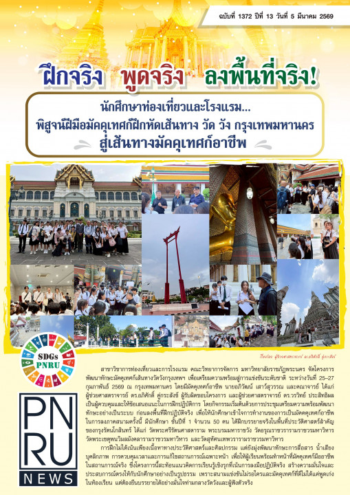 PNRU News ฉบับที่ 1672 - ฝึกจริง พูดจริง ลงพื้นที่จริง นักศึกษาท่องเที่ยวและโรงแรมพิสูจน์ฝีมือมัคคุเทศน์ฝึกหัดเส้นทาง วัด วัง กรุงเทพมหานคร สู่เส้นทางมัคคุเทศก์อาชีพ