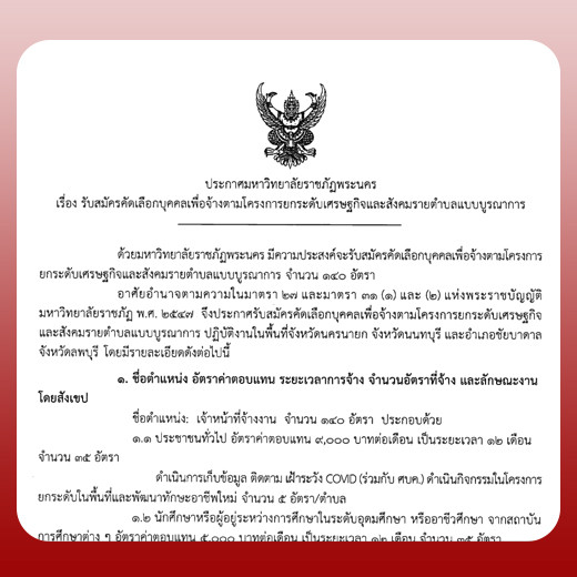 ประกาศ รับสมัครคัดเลือกบุคคลเพื่อจ้างตามโครงการยกระดับเศรษฐกิจและสังคมรายตำบลแบบบูรณาการ