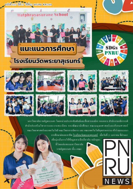 PNRU News ฉบับที่ 1315 - แนะแนวการศึกษา โรงเรียนวัดพระยาสุเรนทร์