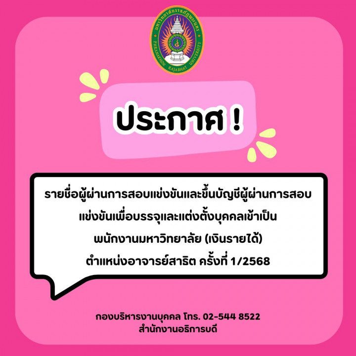 ประกาศ รายชื่อผู้ผ่านการสอบแข่งขันและขึ้นบัญชีผู้ผ่านการสอบแข่งขันเพื่อบรรจุและแต่งตั้งบุคคลเข้าเป็นพนักงานมหาวิทยาลัย (เงินรายได้) ตำแหน่งอาจารย์สาธิต ครั้งที่ 1/2568