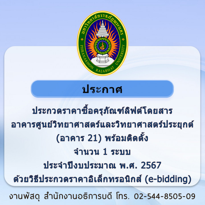 ประกาศประกวดราคาซื้อครุภัณฑ์ลิฟต์โดยสารอาคารศูนย์วิทยาศาสตร์และวิทยาศาสตร์ประยุกต์ (อาคาร 21) พร้อมติดตั้ง จำนวน 1 ระบบ ประจำปีงบประมาณ พ.ศ. 2567 ด้วยวิธีประกวดราคาอิเล็กทรอนิกส์ (e-bidding)