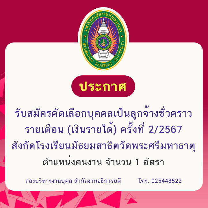 ประกาศ รับสมัครคัดเลือกบุคคลเป็นลูกจ้างชั่วคราว รายเดือน (เงินรายได้) ครั้งที่ 2/2567