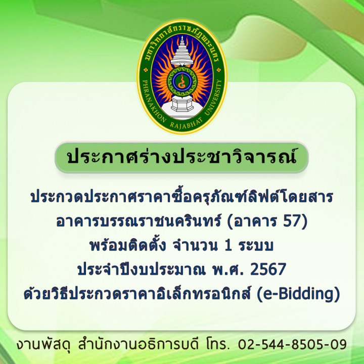 ประกาศร่างประชาวิจารณ์ ประกวดประกาศราคาซื้อครุภัณฑ์ลิฟต์โดยสารอาคารบรรณราชนครินทร์ (อาคาร 57) พร้อมติดตั้ง จำนวน 1 ระบบ ประจำปีงบประมาณ พ.ศ. 2567 ด้วยวิธีประกวดราคาอิเล็กทรอนิกส์ (e-Bidding)