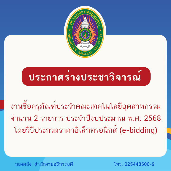 ประกาศร่างประชาวิจารณ์ งานซื้อครุภัณฑ์ประจำคณะเทคโนโลยีอุตสาหกรรม จำนวน 2 รายการ ประจำปีงบประมาณ พ.ศ. 2568 โดยวิธีประกวดราคาอิเล็กทรอนิกส์ (e-bidding)