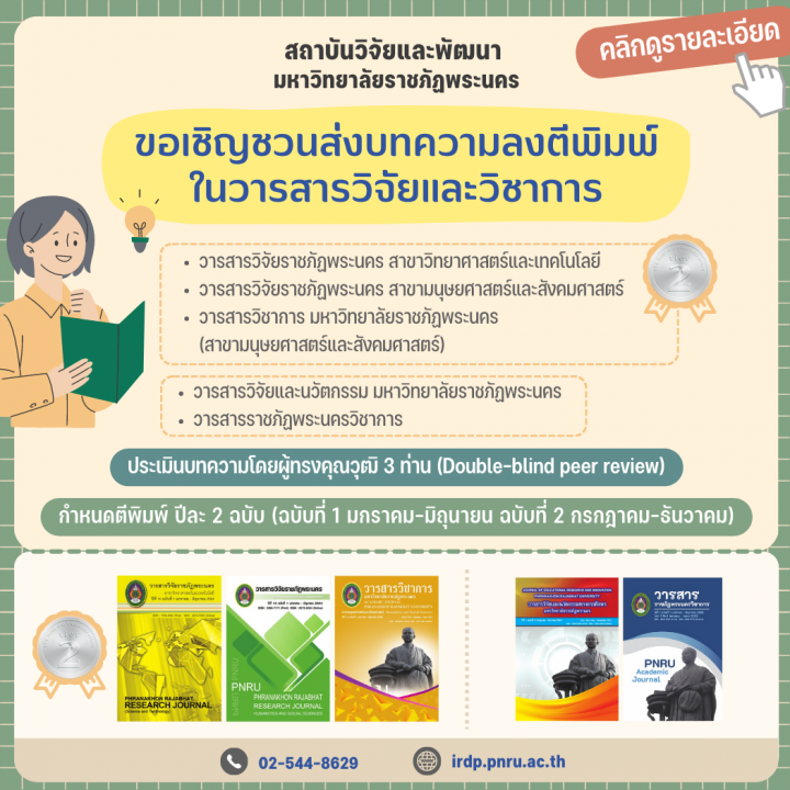 ขอเชิญชวนส่งบทความลงตีพิมพ์ในวารสารวิชาการและวิจัย มหาวิทยาลัยราชภัฏพระนคร