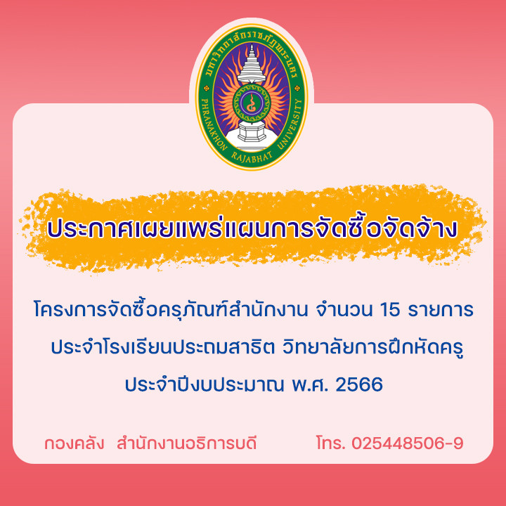 ประกาศเผยแพร่แผนการจัดซื้อจัดจ้าง โครงการจัดซื้อครุภัณฑ์สำนักงาน จำนวน 15 รายการ ประจำโรงเรียนประถมสาธิต วิทยาลัยการฝึกหัดครู ประจำปีงบประมาณ พ.ศ. 2566