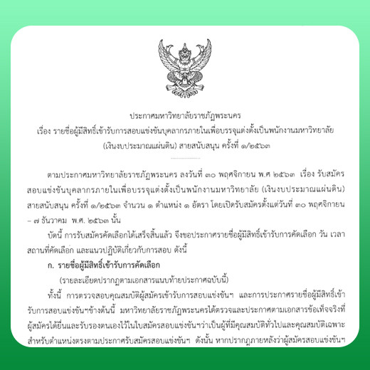 ประกาศ รายชื่อผู้มีสิทธิ์เข้ารับการสอบแข่งขันบุคลากรภายในเพื่อบรรจุแต่งตั้งเป็นพนักงานมหาวิทยาลัย (เงินงบประมาณแผ่นดิน) สายสนับสนุน ครั้งที่ 1/2563