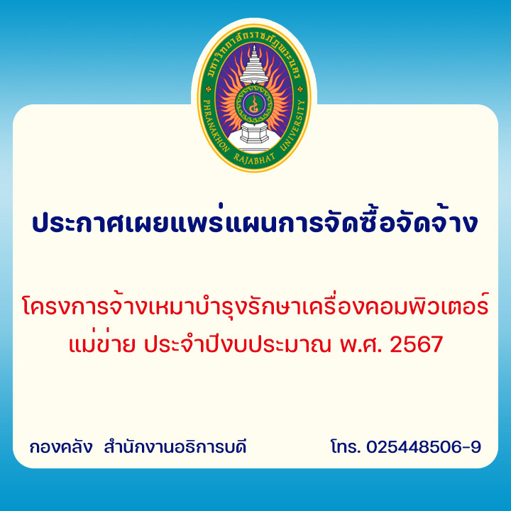 ประกาศเผยแพร่แผนการจัดซื้อจัดจ้าง โครงการจ้างเหมาบำรุงรักษาเครื่องคอมพิวเตอร์แม่ข่าย ประจำปีงบประมาณ พ.ศ. 2567