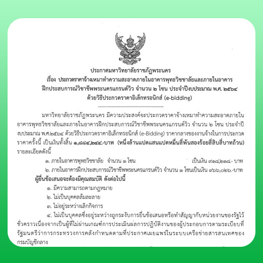 ประกาศ ประกวดราคาจ้างเหมาทำความสะอาดภายในอาคารพุทธวิชชาลัยและภายในอาคาร ฝึกประสบการณ์วิชาชีพพระนครแกรนด์วิว จำนวน 2 โซน ประจำปีงบประมาณ พ.ศ. 2564 ด้วยวิธีประกวดราคาอิเล็กทรอนิกส์ (e-bidding)