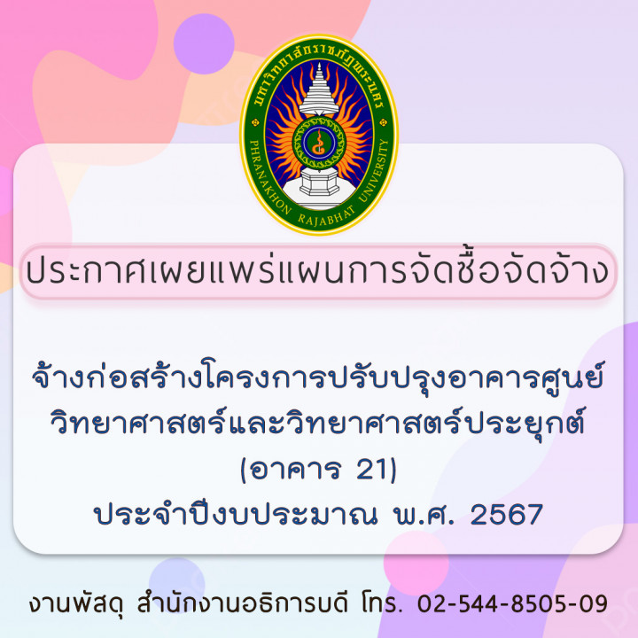 ประกาศเผยแพร่แผนการจัดซื้อจัดจ้าง จ้างก่อสร้างโครงการปรับปรุงอาคารศูนย์วิทยาศาสตร์และวิทยาศาสตร์ประยุกต์ (อาคาร 21) ประจำปีงบประมาณ พ.ศ. 2567