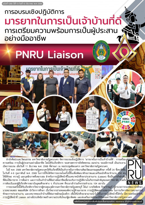 PNRU News ฉบับที่ 1280 - การอบรมเชิงปฏิบัติการ มารยาทในการเป็นเจ้าบ้านที่ดี การเตรียมความพร้อมการเป็นผู้ประสานอย่างมืออาชีพ