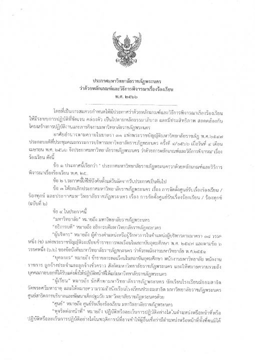 ประกาศมหาวิทยาลัยราชภัฏพระนคร ว่าด้วยหลักเกณฑ์และวิธีการพิจารณาเรื่องร้องเรียน พ.ศ. 2566