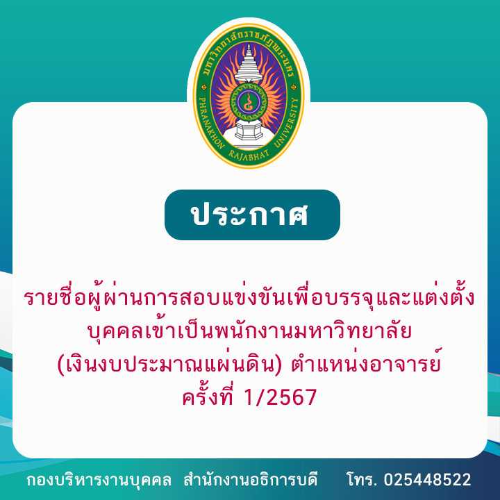 ประกาศ รายชื่อผู้ผ่านการสอบแข่งขันเพื่อบรรจุและแต่งตั้งบุคคลเข้าเป็นพนักงานมหาวิทยาลัย (เงินงบประมาณแผ่นดิน) ตำแหน่งอาจารย์ ครั้งที่ 1/2567