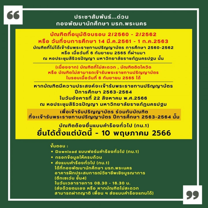 ประชาสัมพันธ์...ด่วน กองพัฒนานักศึกษา มหาวิทยาลัยราชภัฏพระนคร เปิดให้บัณฑิตยื่นแบบคำร้องทั่วไป (กน.1) เพื่อขอเข้ารับในพิธีพระราชทานปริญญาบัตร ประจำปี 2563-2564