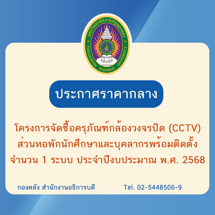 ประกาศราคากลางโครงการจัดซื้อครุภัณฑ์กล้องวงจรปิด (CCTV) ส่วนหอพักนักศึกษาและบุคลากรพร้อมติดตั้ง จำนวน 1 ระบบ ประจำปีงบประมาณ พ.ศ. 2568