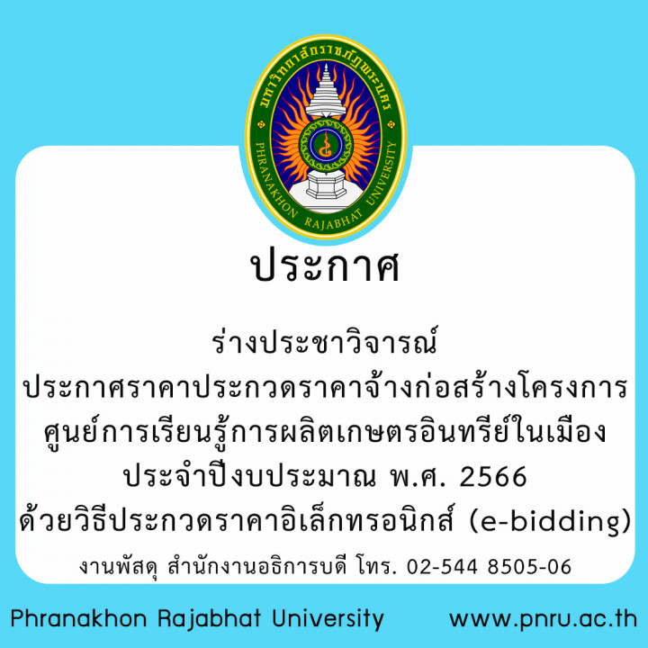 ประกาศ ร่างประชาวิจารณ์ ประกาศราคาประกวดราคาจ้างก่อสร้างโครงการศูนย์การเรียนรู้การผลิตเกษตรอินทรีย์ในเมือง ประจำปีงบประมาณ พ.ศ. 2566 ด้วยวิธีประกวดราคาอิเล็กทรอนิกส์ (e-bidding)