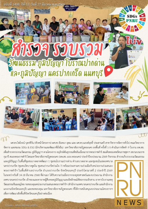 PNRU News ฉบับที่ 1408 วันที่ 27 มีนาคม 2569 - สำรวจ รวบรวมวัฒนธรรม ภูมิปัญญา โบราณปากด่าน และภูมิปัญญา นครปากเกร็ด นนทบุรี