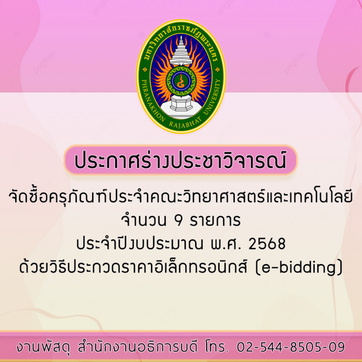 ประกาศร่างประชาวิจารณ์จัดซื้อครุภัณฑ์ประจำคณะวิทยาศาสตร์และเทคโนโลยี จำนวน 9 รายการ ประจำปีงบประมาณ พ.ศ.2568 ด้วยวิธีประกวดราคาอิเล็กทรอนิกส์ (e-bidding)