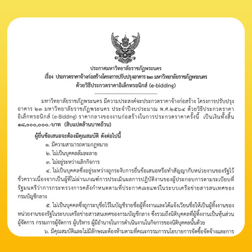 ประกาศ ประกวดราคาจ้างก่อสร้างโครงการปรับปรุงอาคาร 23 มหาวิทยาลัยราชภัฏพระนคร ด้วยวิธีประกวดราคาอิเล็กทรอนิกส์ (e-bidding)