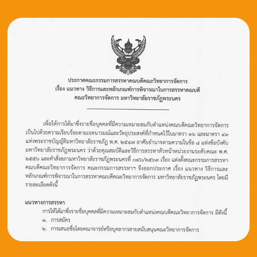 ประกาศคณะกรรมการสรรหาคณบดีคณะวิทยาการจัดการ เรื่องแนวทาง วิธีการและหลักเกณฑ์การพิจารณาในการสรรหาคณบดี คณะวิทยาการจัดการ มหาวิทยาลัยราชภัฏพระนคร