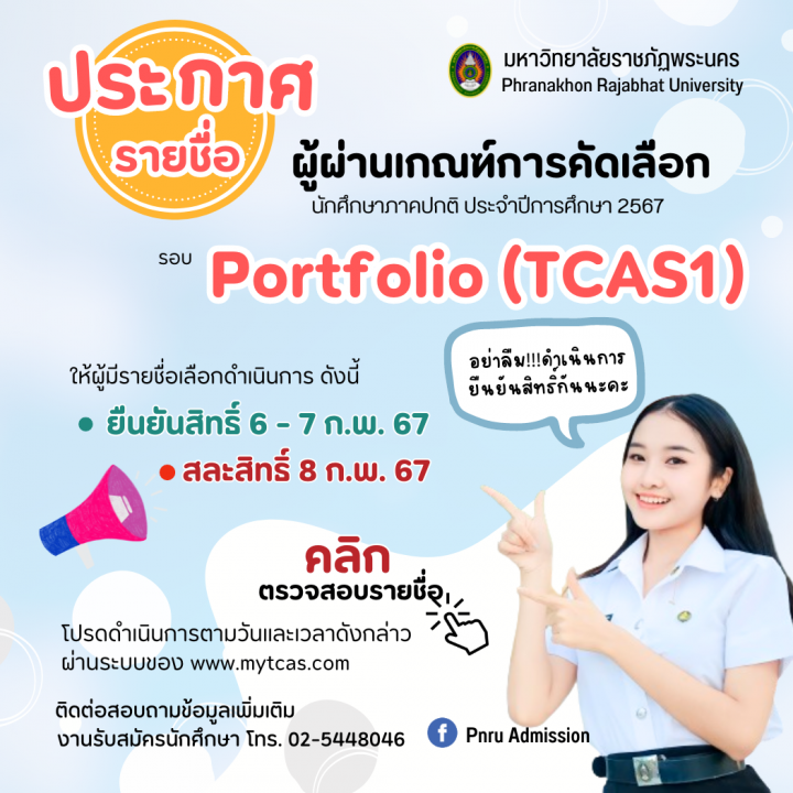 ประกาศรายชื่อผู้ผ่านเกณฑ์การคัดเลือก รอบ Portfolio (TCAS1) ประจำปีการศึกษา 2567