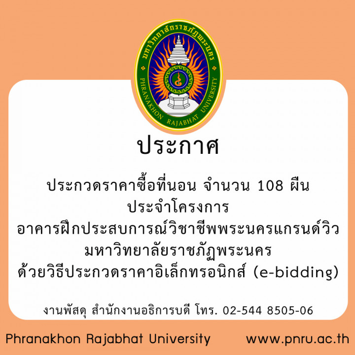 ประกาศประกวดราคาซื้อที่นอน จำนวน 108 ผืน  ประจำโครงการอาคารฝึกประสบการณ์วิชาชีพพระนครแกรนด์วิว มหาวิทยาลัยราชภัฏพระนคร ด้วยวิธีประกวดราคาอิเล็กทรอนิกส์ (e-bidding)