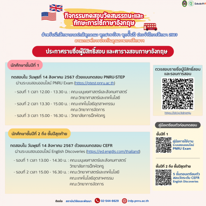 ประกาศรายชื่อผู้มีสิทธิ์สอบ และตารางสอบภาษาอังกฤษ สำหรับนักศึกษาภาคปกติทุกชั้นปี ประจำปีการศึกษา 2567