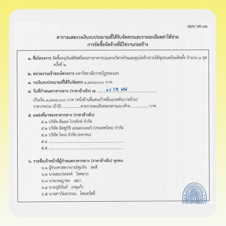 ประกาศราคากลางประกวดราคาจัดซื้อครุภัณฑ์ลิฟต์โดยสารอาคารบ่มเพาะวิสาหกิจและศูนย์สร้างรายได้ชุมชน พร้อมติดตั้ง จำนวน 1 ชุด ประจำปีงบประมาณ พ.ศ. 2565 ครั้งที่ 2 ด้วยวิธีประกวดราคาอิเล็กทรอนิกส์ (e-bidding)