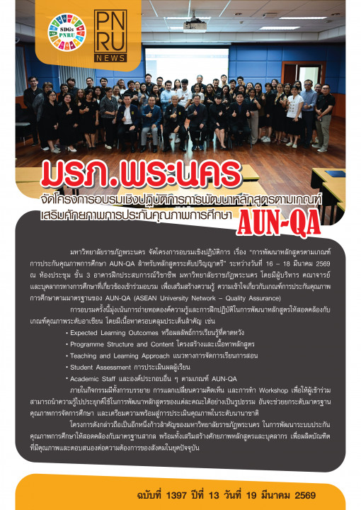 PNRU News ฉบับที่ 1397 - มรภ.พระนคร จัดโครงการอบรมเชิงปฏิบัติการพัฒนาหลักสูตรตามเกณฑ์ เสริมศักยภาพการประกันคุณภาพการศึกษา AUN-QA