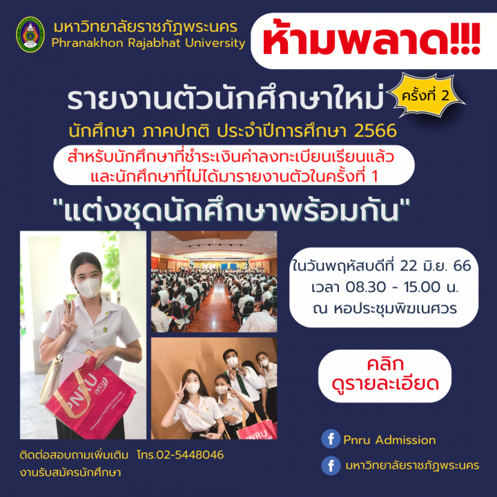 รายงานตัวนักศึกษาใหม่ ประจำปีการศึกษา 2566 ครั้งที่ 2