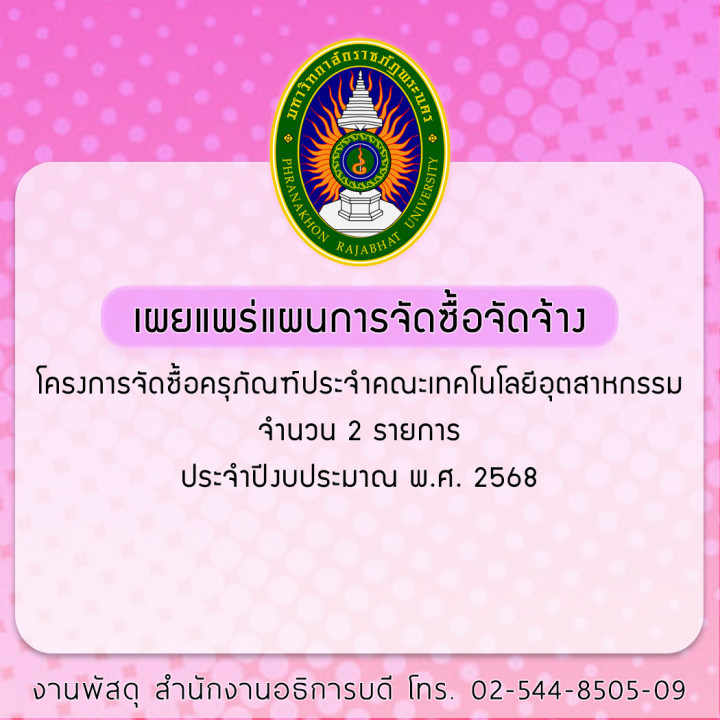 ประกาศเลยแพร่แผนการจัดซื้อจัดจ้าง โครงการจัดซื้อครุภัณฑ์ประจำคณะเทคโนโลยีอุตสาหกรรม จำนวน 2 รายการ ประจำปีงบประมาณ พ.ศ. 2568