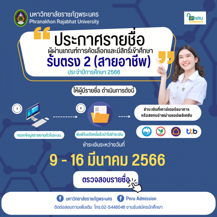 มหาวิทยาลัยราชภัฏพระนคร ประกาศรายชื่อผู้ผ่านเกณฑ์การคัดเลือกและมีสิทธิ์เข้าศึกษา ภาคปกติ รอบรับตรง 2 (สายอาชีพ) ประจำปีการศึกษา 2566