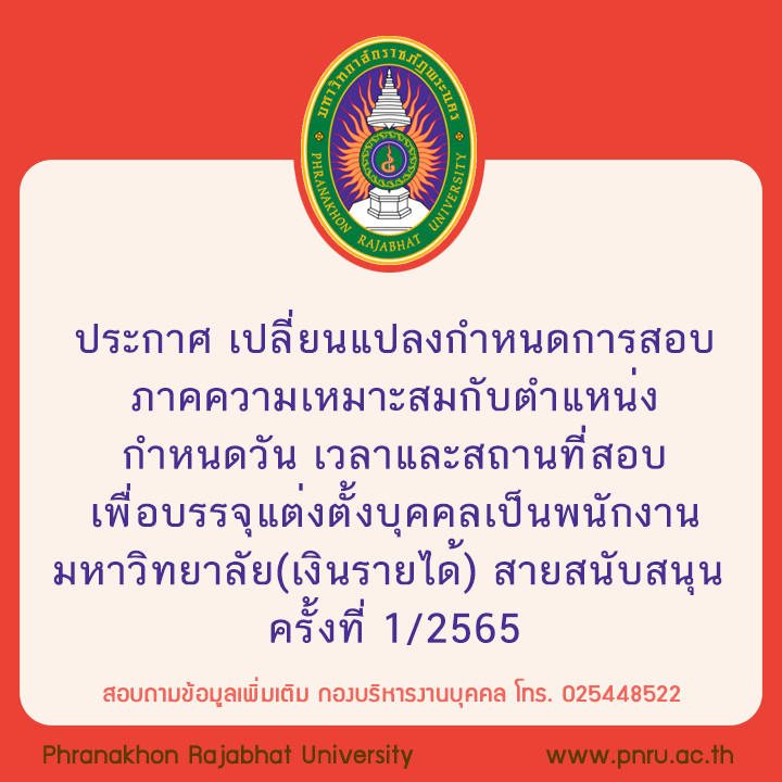 ประกาศ เปลี่ยนแปลงกำหนดการสอบภาคความเหมาะสมกับตำแหน่ง กำหนดวัน เวลา และสถานที่สอบเพื่อบรรจุแต่งตั้งบุคคลเป็นพนักงานมหาวิทยาลัย (เงินรายได้) สายสนับสนุน ครั้งที่ 1/2565