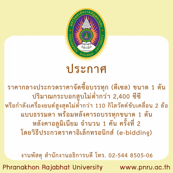 ประกาศ ราคากลางประกวดราคาจัดซื้อบรรทุก (ดีเซล) ขนาด 1 ตัน ปริมาณกระบอกสูบไม่ต่ำกว่า 2,400 ซีซี หรือกำลังเครื่องยนต์สูงสุดไม่ต่ำกว่า 110 กิโลวัตต์ ขับเคลื่อน 2 ล้อ แบบธรรมดา พร้อมหลังคารถบรรทุกขนาด 1 ตัน หลังคาอลูมิเนียม จำนวน 1 คัน ครั้งที่ 2 โดยวิธีประกวดราคาอิเล็กทรอนิกส์ (e-bidding)