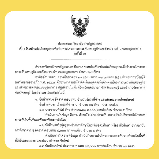 ประกาศ รับสมัครคัดเลือกบุคคลเพื่อจ้างตามโครงการยกระดับเศรษฐกิจและสังคมรายตำบลแบบบูรณาการ ครั้งที่ 4