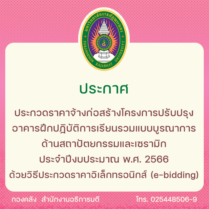 ประกาศประกวดราคาจ้างก่อสร้างโครงการปรับปรุงอาคารฝึกปฏิบัติการเรียนรวมแบบบูรณาการด้านสถาปัตยกรรมและเซรามิก ประจำปีงบประมาณ พ.ศ. 2566  ด้วยวิธีประกวดราคาอิเล็กทรอนิกส์ (e-bidding)