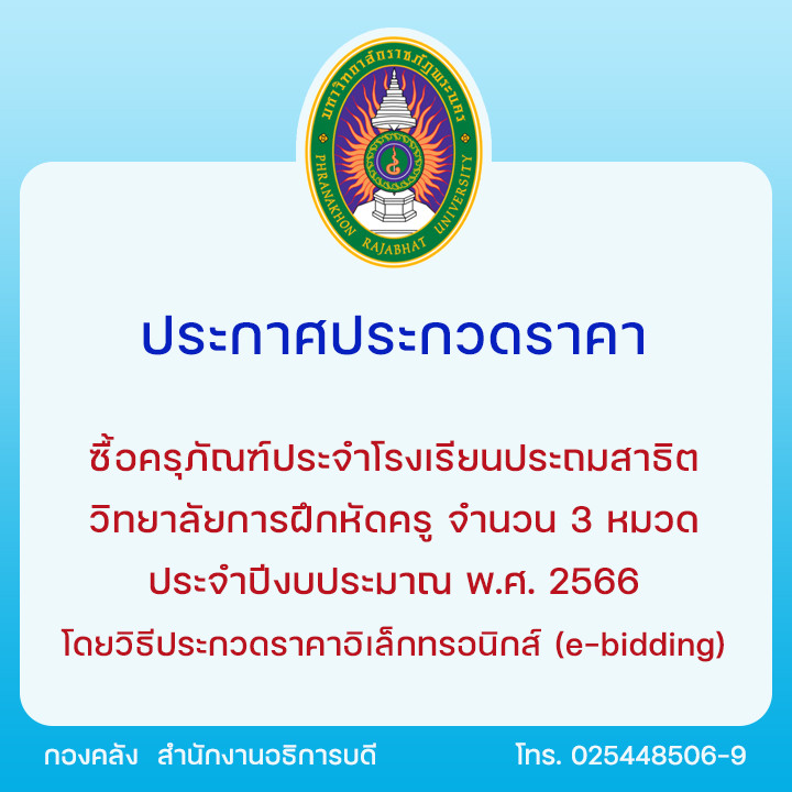 ประกาศราคากลางประกวดราคาซื้อครุภัณฑ์ประจำโรงเรียนประถมสาธิต วิทยาลัยการฝึกหัดครู จำนวน 3 หมวด ประจำปีงบประมาณ พ.ศ. 2566 โดยวิธีประกวดราคาอิเล็กทรอนิกส์ (e-bidding)