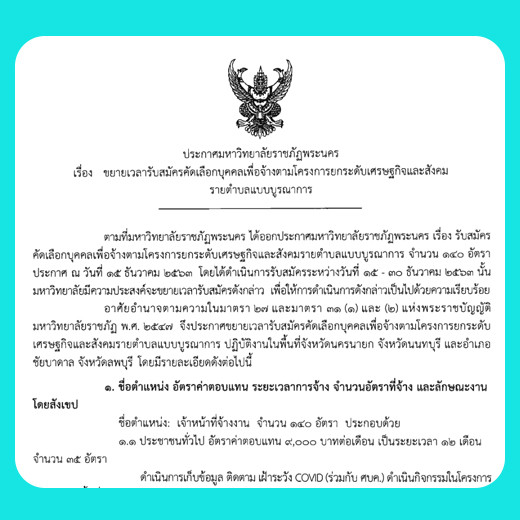 ประกาศ ขยายเวลารับสมัครคัดเลือกบุคคลเพื่อจ้างตามโครงการยกระดับเศรษฐกิจและสังคมรายตำบลแบบบูรณาการ