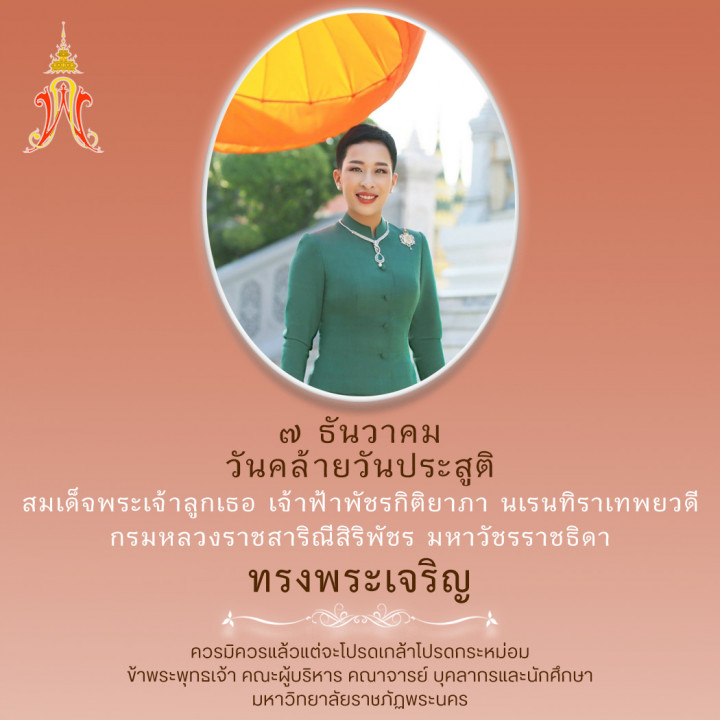 7 ธันวาคม วันคล้ายวันประสูติ สมเด็จพระเจ้าลูกเธอ เจ้าฟ้าพัชรกิติยาภา นเรนทิราเทพยวดี กรมหลวงราชสาริณีสิริพัชร มหาวัชรราชธิดา