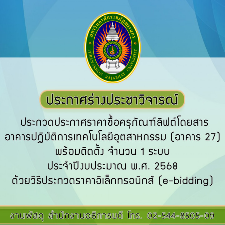 ประกาศร่างประชาวิจารณ์ ประกวดประกาศราคาซื้อครุภัณฑ์ซื้อครุภัณฑ์ลิฟต์โดยสารอาคารปฏิบัติการเทคโนโลยีอุตสาหกรรม (อาคาร 27) พร้อมติดตั้ง จำนวน 1 ระบบ ประจำปีงบประมาณ พ.ศ. 2568 ด้วยวิธีประกวดราคาอิเล็กทรอนิกส์ (e-Bidding)