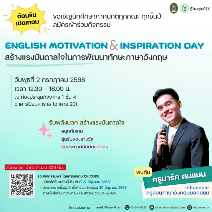 ขอเชิญนักศึกษาทุกชั้นปีเข้าร่วมกิจกรรม "สร้างแรงบันดาลใจในการพัฒนาทักษะภาษาอังกฤษ" (English Motivation and Inspiration Day)